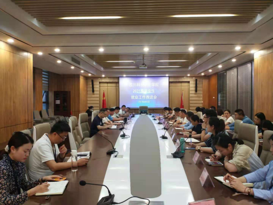 凝心聚力促就业 我校召开2021届毕业生就业工作推进会议(图1)