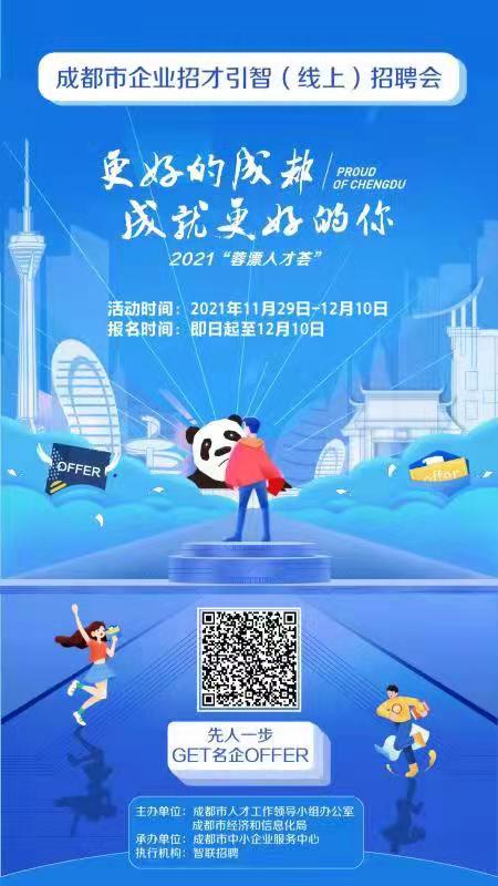 蓉漂人才荟 企业招才引智（线上）招聘会(图1)
