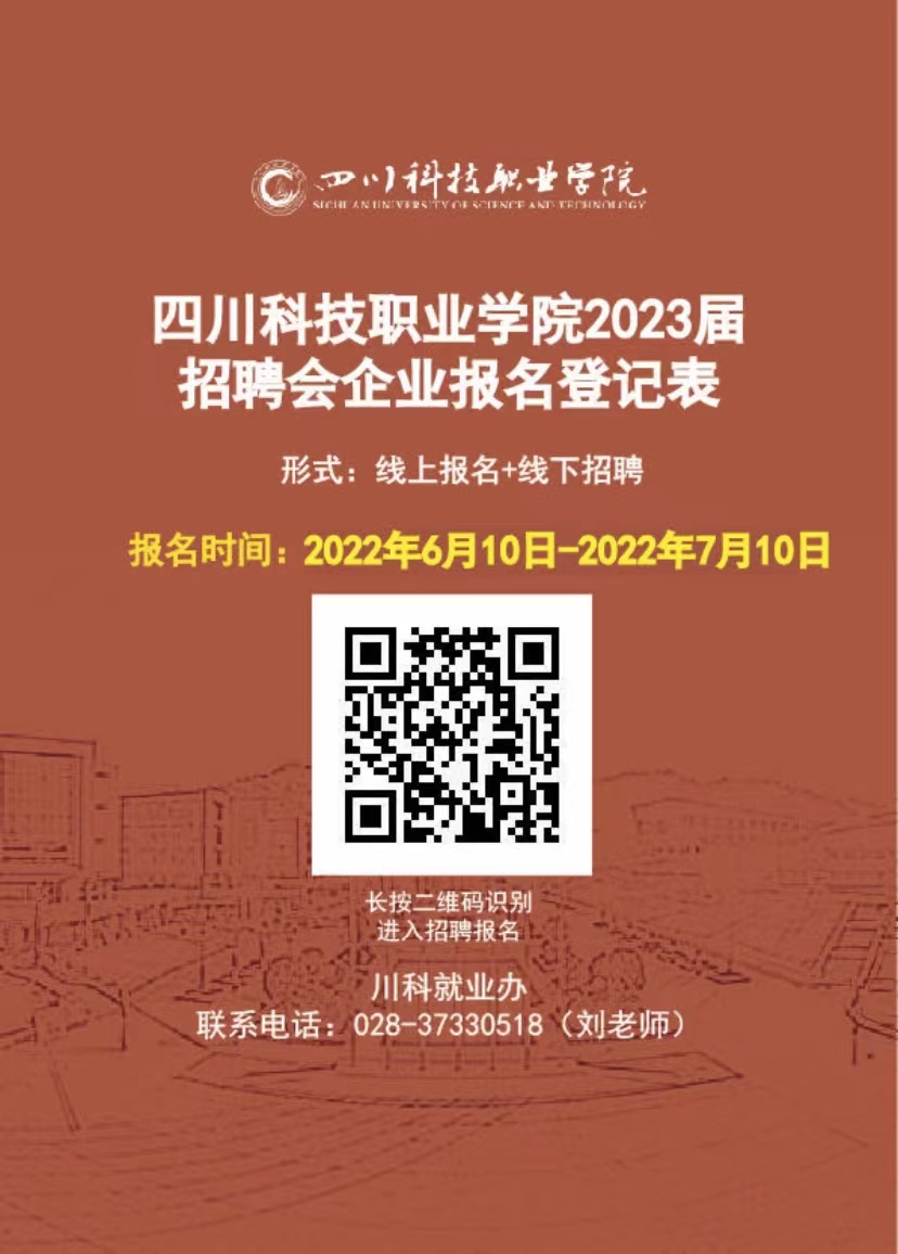 四川科技职业学院2023届毕业生实习招聘邀请函(图1)