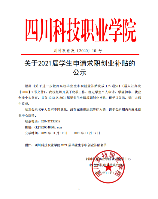 关于2021届学生申请求职创业补贴的公示(图1)