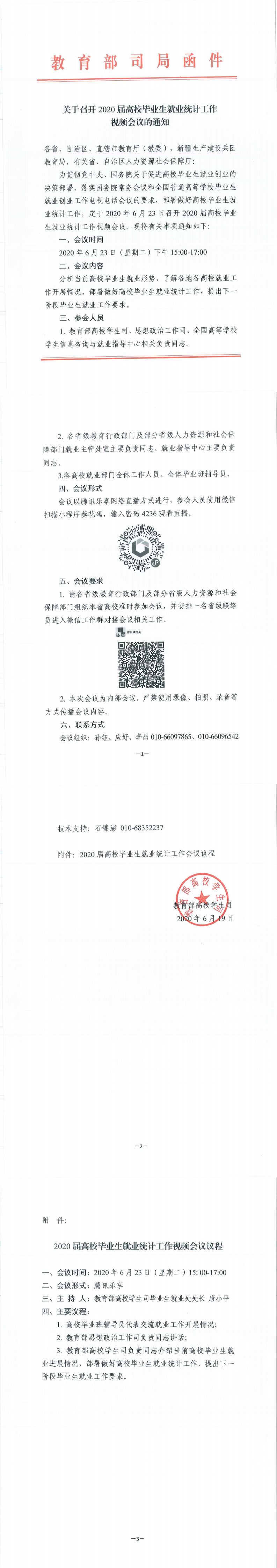 关于召开2020届高校毕业生就业统计工作(图1)
