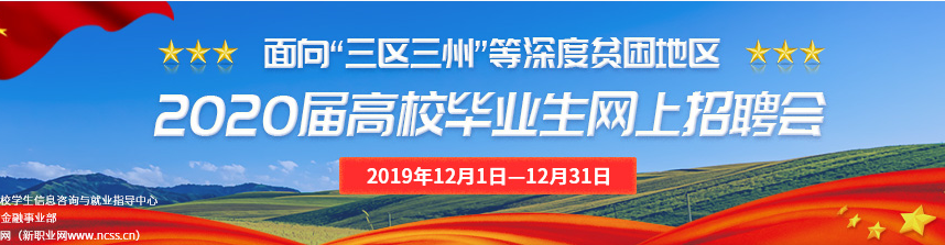 国家开发银行国务院扶贫办等联合开展面向“三区三州”等深度贫困地区2020届高校毕业生网上招聘会(图1)
