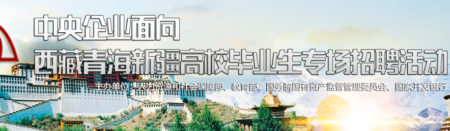 中央企业面向西藏青海新疆高校毕业生专场招聘活动(图1)