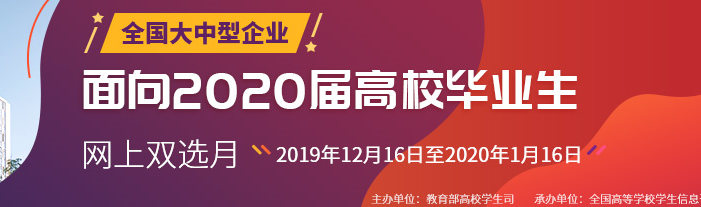 全国大中型企业面向2020届高校毕业生网上双选月”活动(图1)
