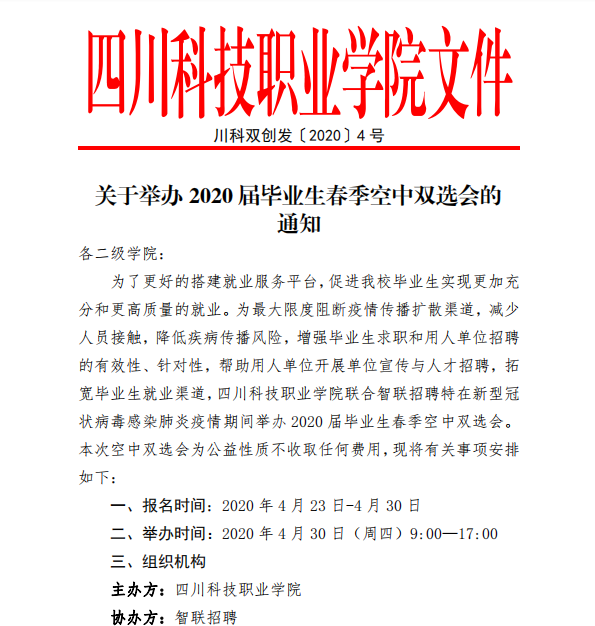 关于举办2020届毕业生春季空中双选会的通知(图1)