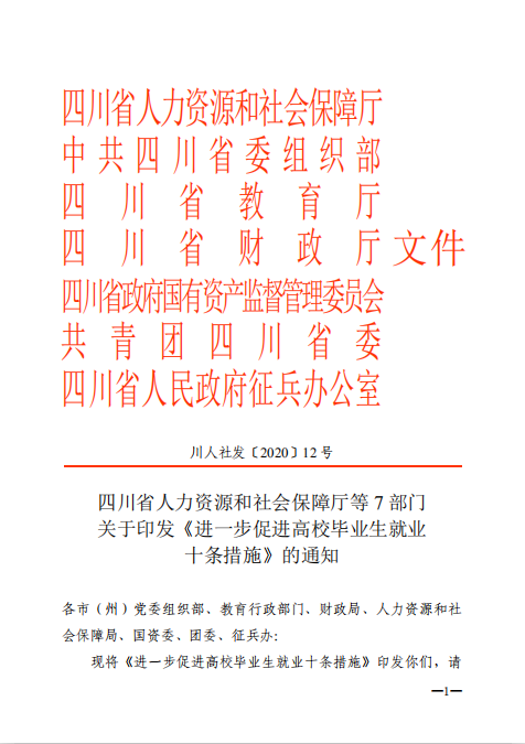 四川省人力资源和社会保障厅等7部门关于印发《进一步促进高校毕业生就业十条措施》的通知(图1)