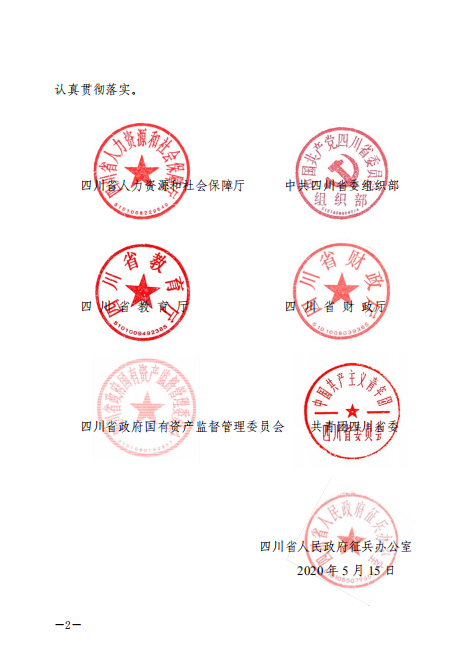 四川省人力资源和社会保障厅等7部门关于印发《进一步促进高校毕业生就业十条措施》的通知(图2)