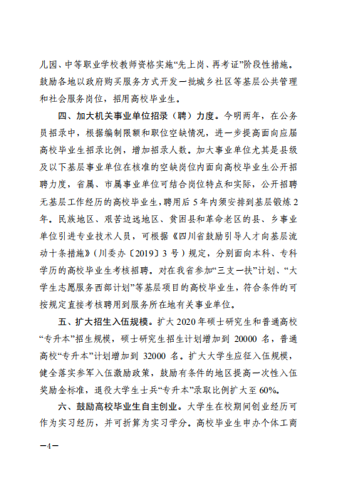 四川省人力资源和社会保障厅等7部门关于印发《进一步促进高校毕业生就业十条措施》的通知(图4)