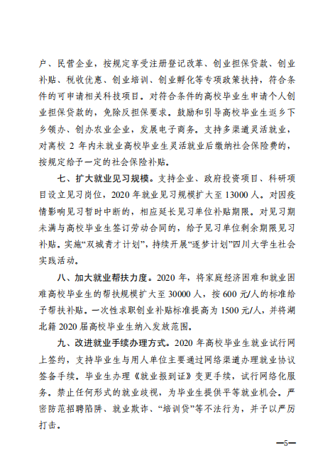四川省人力资源和社会保障厅等7部门关于印发《进一步促进高校毕业生就业十条措施》的通知(图5)
