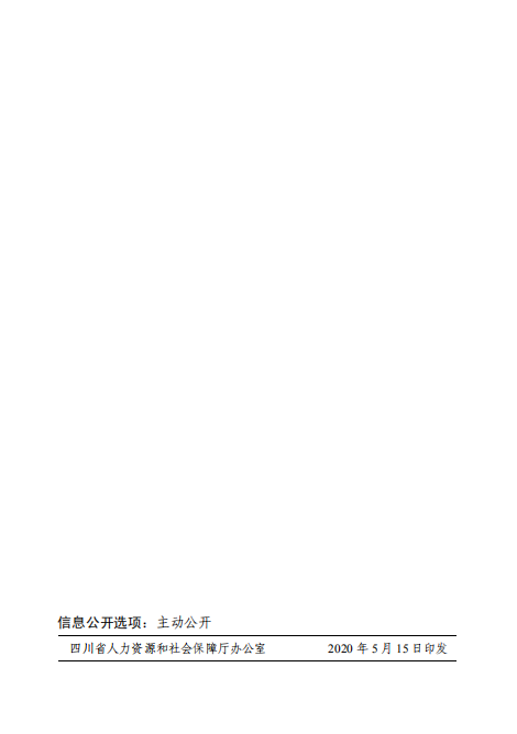 四川省人力资源和社会保障厅等7部门关于印发《进一步促进高校毕业生就业十条措施》的通知(图7)