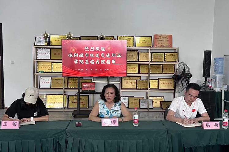 德阳轨道交通职业学院体育学院领导莅临我校锲科体育学院考察交流(图1)