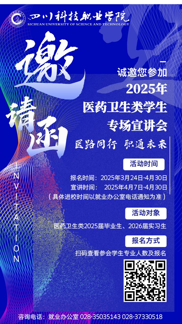 2025年医药卫生类学生专场宣讲会邀请函(图1)