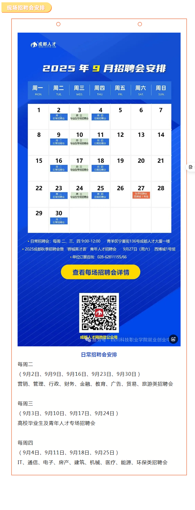 成都人才网九月招聘会安排(图1) 1-2509191035164P.png