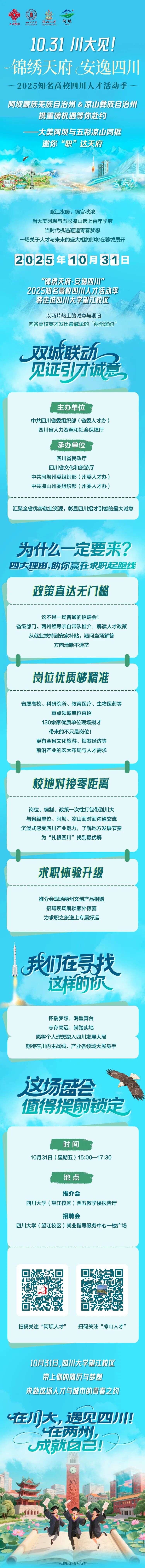 10月31日,川大见!“锦绣天府 安逸四川”2025知名高校四川人才活动季将走进四川大学望江校区(图1) 1-2510291K9524I.jpg